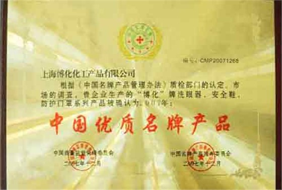 中國優(yōu)質名牌產(chǎn)品