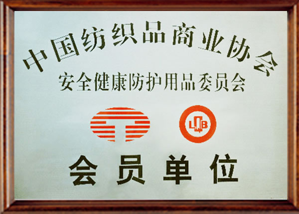 中國紡織品商業(yè)協(xié)會(huì)會(huì)員單位